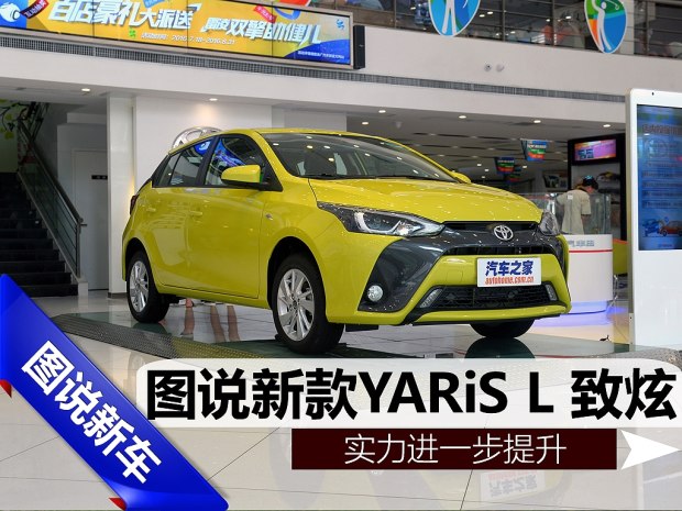 邵陽天嬌,邵陽汽車網,天嬌國際汽車城,邵陽廣汽豐田,新款YARiS L 致炫