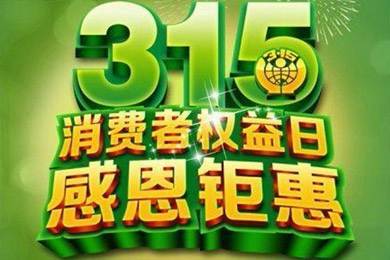 3.15 消費者權益日