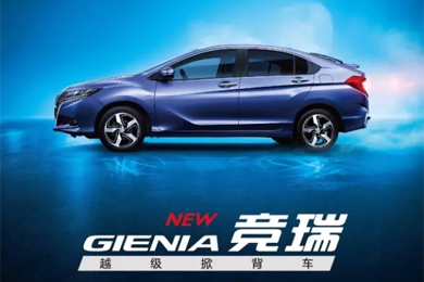 掀啟新未來！東風(fēng)Honda越級掀背車競?cè)?GIENIA)亮相成都車展