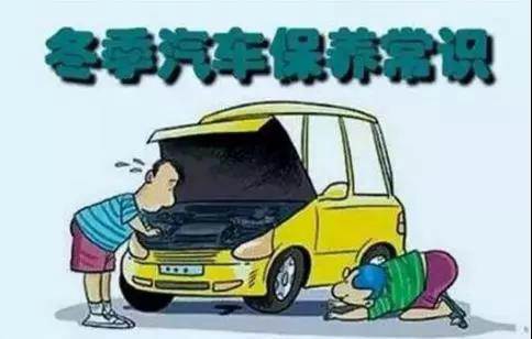 冬天汽車怎么保養(yǎng)？注意這七項，能讓你的車多開5年