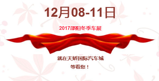 12.08-12.11邵陽冬季車展倒計時1天】這個冬天不只是一點點的冷！！此時，還不買車，冬天怎么給自己一個交代？