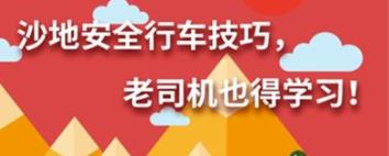 丨廣汽豐田天嬌寶慶店丨養護e學堂：沙地安全行車技巧