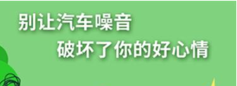 丨廣汽豐田天嬌寶慶店丨養護e學堂：別讓汽車噪音毀了好心情