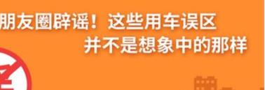 養護e學堂：朋友圈辟謠！這些用車誤區