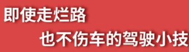 丨廣汽豐田天嬌寶慶店丨養護e學堂：走爛路也不傷車的駕駛技巧