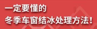 丨廣汽豐田天嬌寶慶店丨養護e學堂：冬季車窗結冰處理方法！